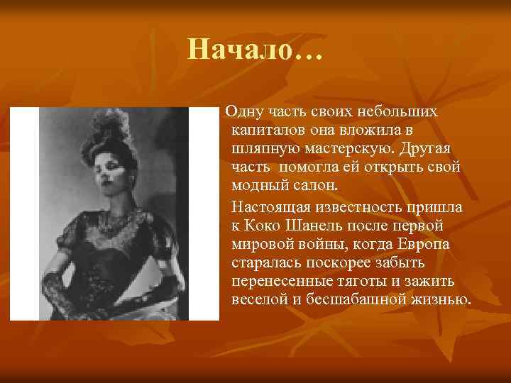 Начало… Одну часть своих небольших капиталов она вложила в шляпную мастерскую. Другая часть помогла