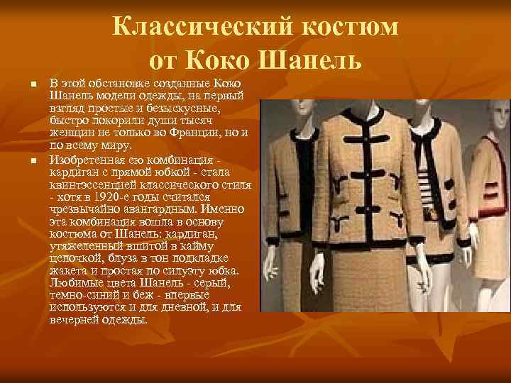Классический костюм от Коко Шанель n n В этой обстановке созданные Коко Шанель модели
