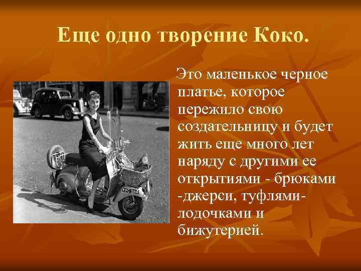 Еще одно творение Коко. Это маленькое черное платье, которое пережило свою создательницу и будет