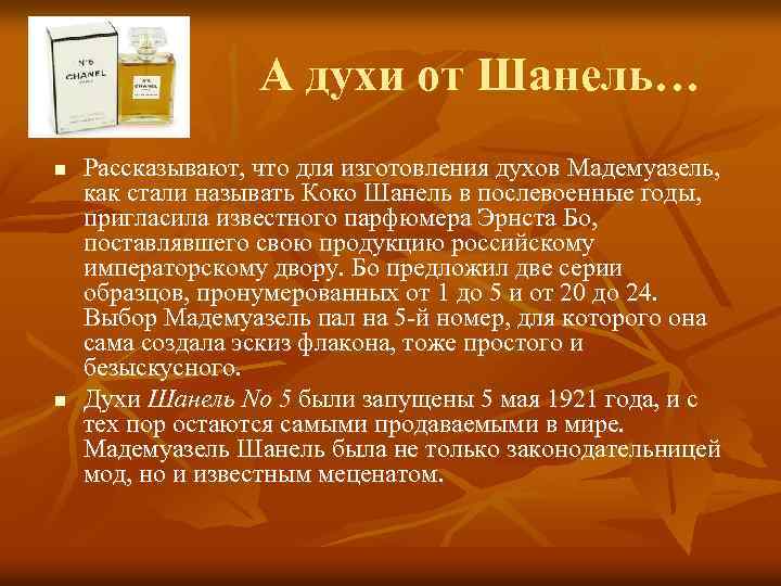 А духи от Шанель… n n Рассказывают, что для изготовления духов Мадемуазель, как стали