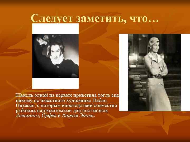 Следует заметить, что… Шанель одной из первых приветила тогда еще никому не известного художника