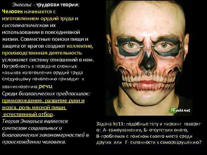 Энгельс - трудовая теория: Человек начинается с изготовлением орудий труда и систематическом их использовании