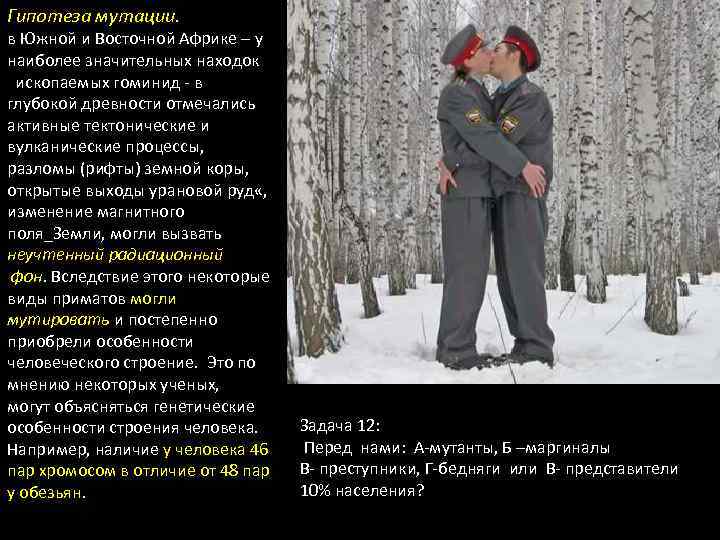 Гипотеза мутации. в Южной и Восточной Африке – y наиболее значительных находок ископаемых гоминид