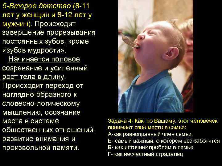 5 -Второе детство (8 11 лет у женщин и 8 12 лет у мужчин).