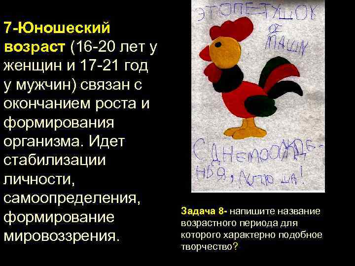 7 -Юношеский возраст (16 20 лет у женщин и 17 21 год у мужчин)