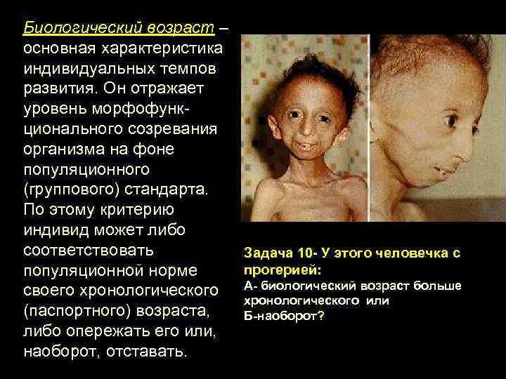 Биологический возраст – основная характеристика индивидуальных темпов развития. Он отражает уровень морфофунк ционального созревания