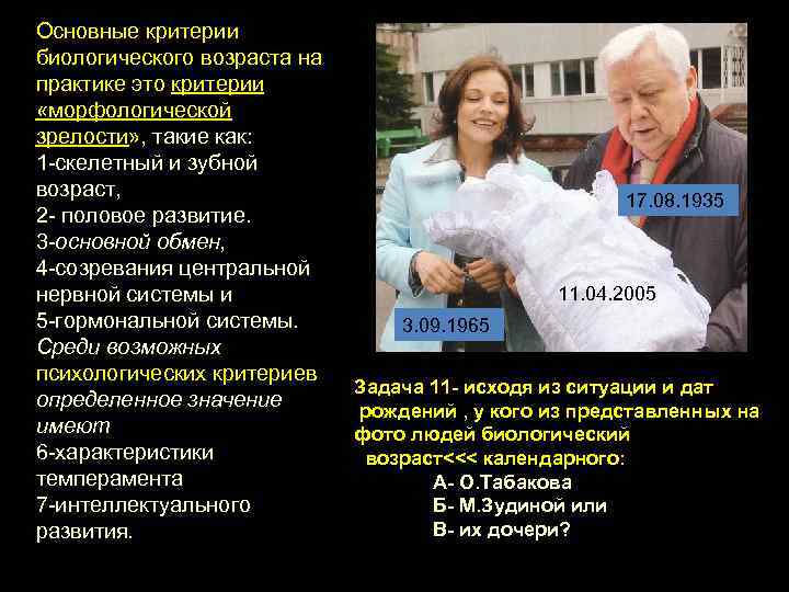 Основные критерии биологического возраста на практике это критерии «морфологической зрелости» , такие как: 1