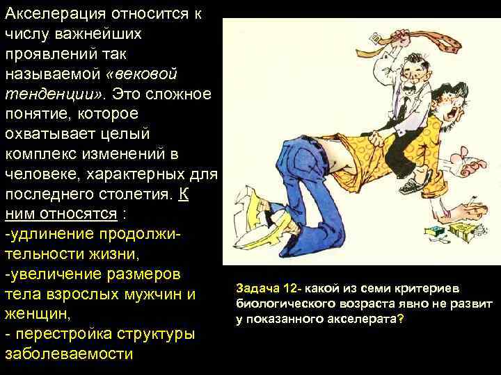 Акселерация относится к числу важнейших проявлений так называемой «вековой тенденции» . Это сложное понятие,