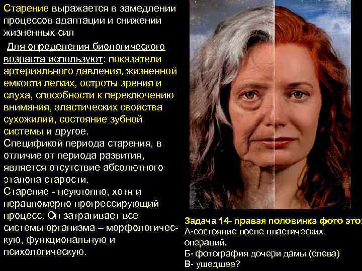 Старение выражается в замедлении процессов адаптации и снижении жизненных сил Для определения биологического возраста