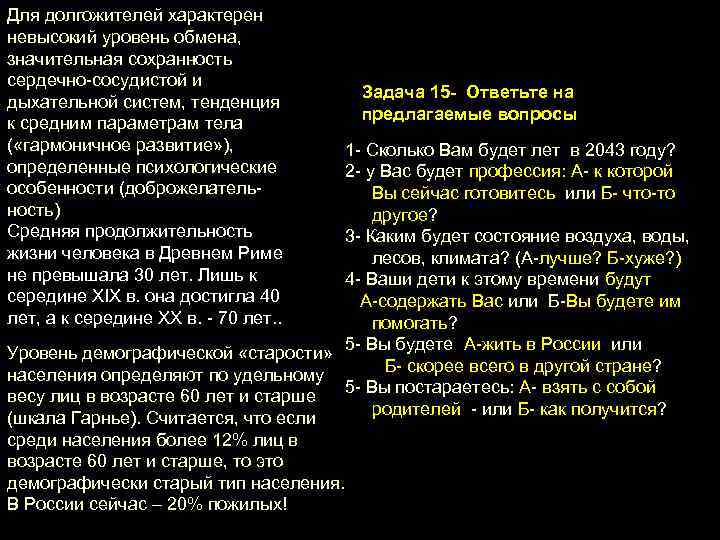 Для долгожителей характерен невысокий уровень обмена, значительная сохранность сердечно сосудистой и дыхательной систем, тенденция