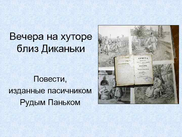 Вечера на хуторе близ Диканьки Повести, изданные пасичником Рудым Паньком 