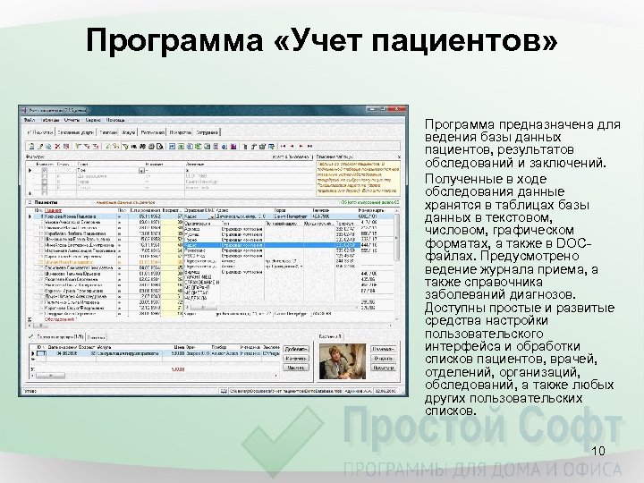 Программа «Учет пациентов» Программа предназначена для ведения базы данных пациентов, результатов обследований и заключений.