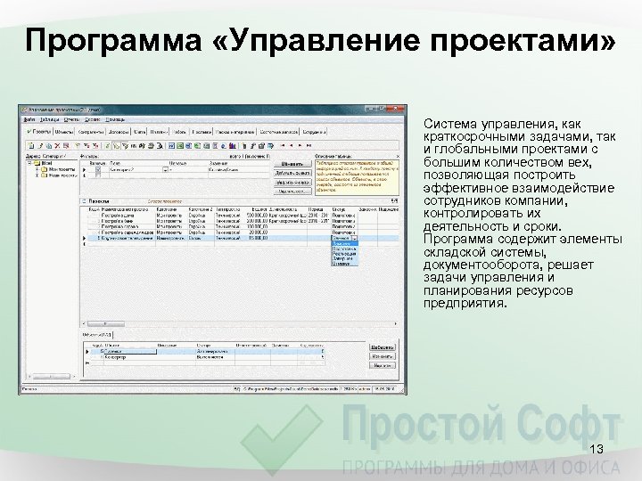 Программа «Управление проектами» Система управления, как краткосрочными задачами, так и глобальными проектами с большим