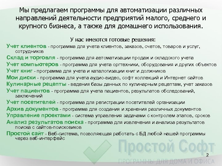 Мы предлагаем программы для автоматизации различных направлений деятельности предприятий малого, среднего и крупного бизнеса,