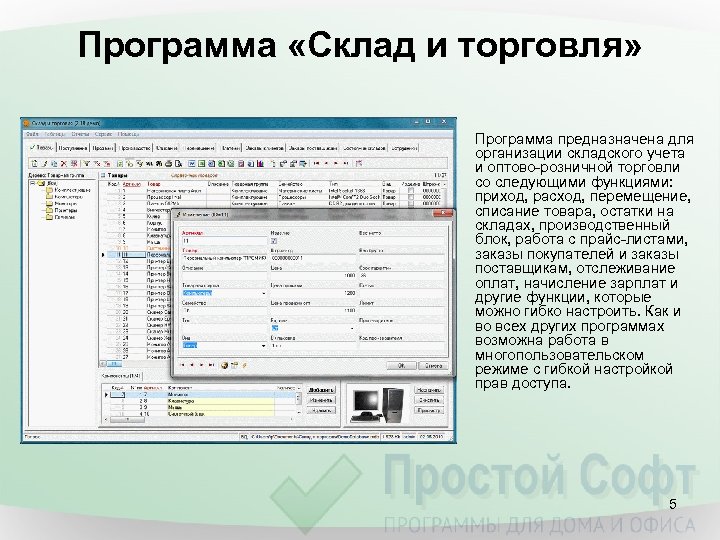 Программа «Склад и торговля» Программа предназначена для организации складского учета и оптово-розничной торговли со
