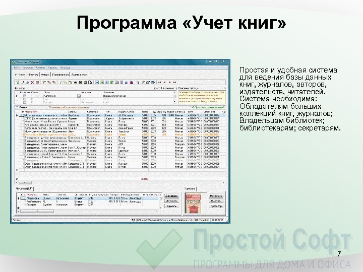 Программа «Учет книг» Простая и удобная система для ведения базы данных книг, журналов, авторов,