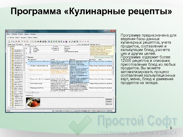 Программа «Кулинарные рецепты» Программа предназначена для ведения базы данных кулинарных рецептов, учета продуктов, составления