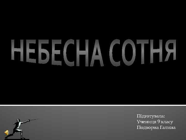 Підготувала: Учениця 9 класу Подворна Галина 