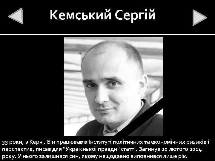 Кемський Сергій 33 роки, з Керчі. Він працював в Інституті політичних та економічних ризиків