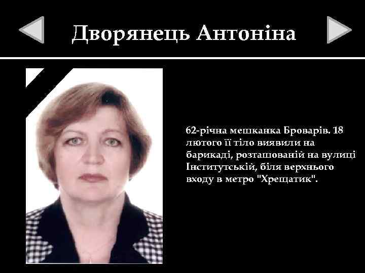 Дворянець Антоніна 62 -річна мешканка Броварів. 18 лютого її тіло виявили на барикаді, розташованій