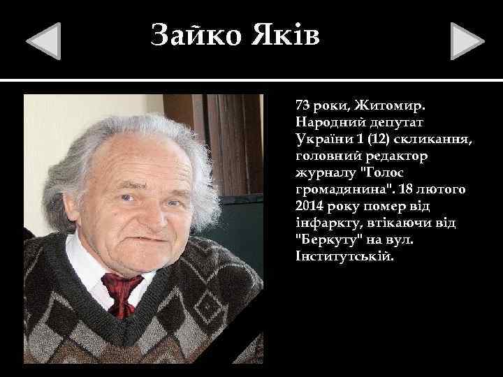 Зайко Яків 73 роки, Житомир. Народний депутат України 1 (12) скликання, головний редактор журналу