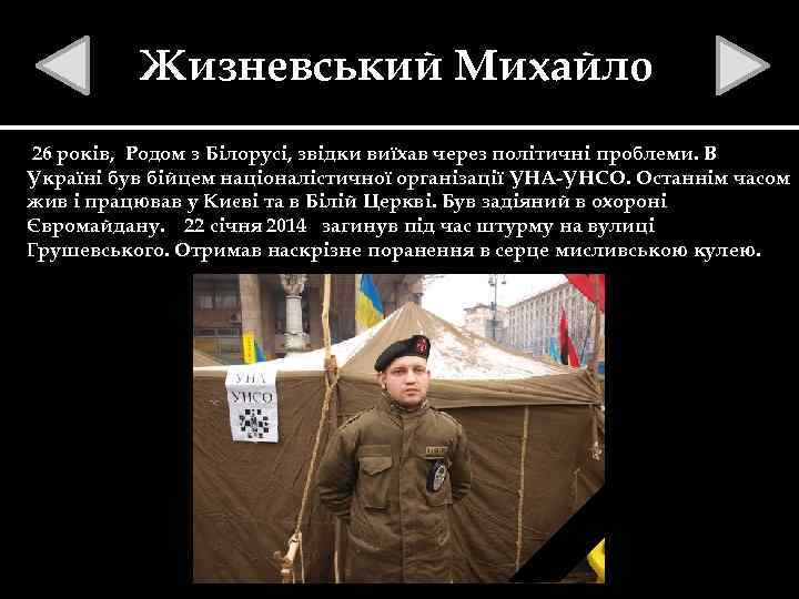 Жизневський Михайло 26 років, Родом з Білорусі, звідки виїхав через політичні проблеми. В Україні