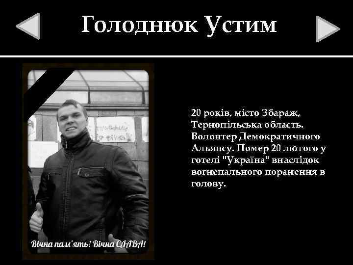 Голоднюк Устим 20 років, місто Збараж, Тернопільська область. Волонтер Демократичного Альянсу. Помер 20 лютого