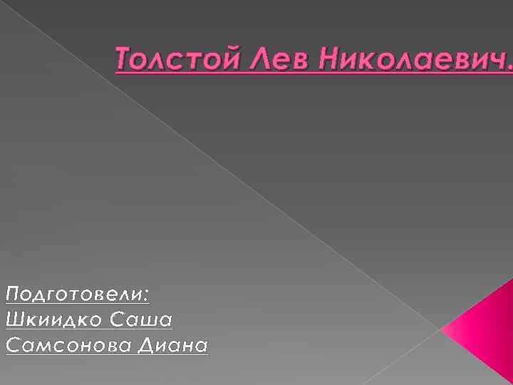 Толстой Лев Николаевич. Подготовели: Шкиидко Саша Самсонова Диана 