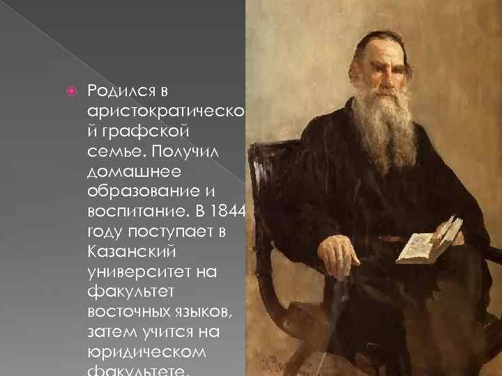  Родился в аристократическо й графской семье. Получил домашнее образование и воспитание. В 1844