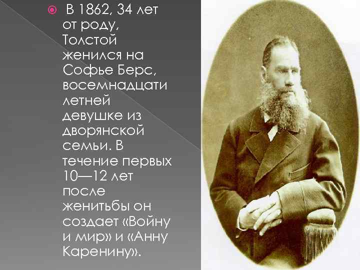  В 1862, 34 лет от роду, Толстой женился на Софье Берс, восемнадцати летней