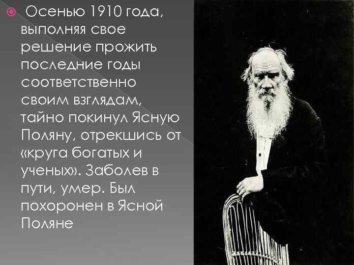  Осенью 1910 года, выполняя свое решение прожить последние годы соответственно своим взглядам, тайно