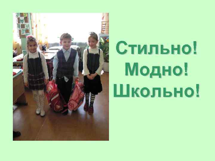 Стильно! Модно! Школьно! 