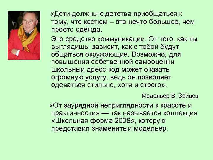  «Дети должны с детства приобщаться к тому, что костюм – это нечто большее,
