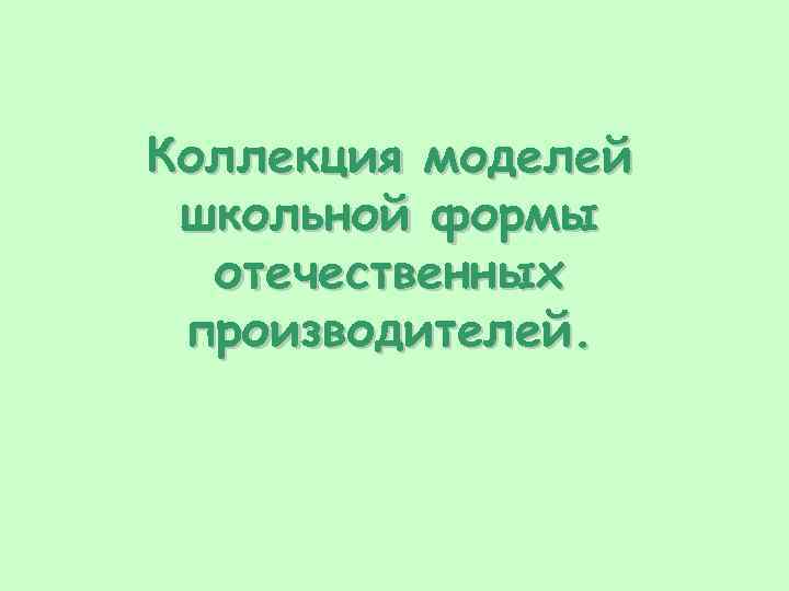 Коллекция моделей школьной формы отечественных производителей. 