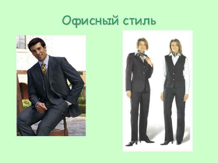 Офисный стиль 