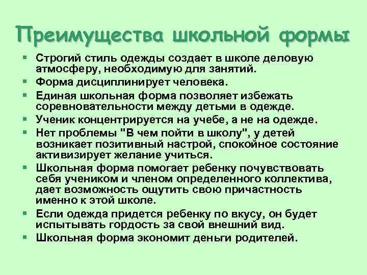 Преимущества школьной формы § Строгий стиль одежды создает в школе деловую атмосферу, необходимую для