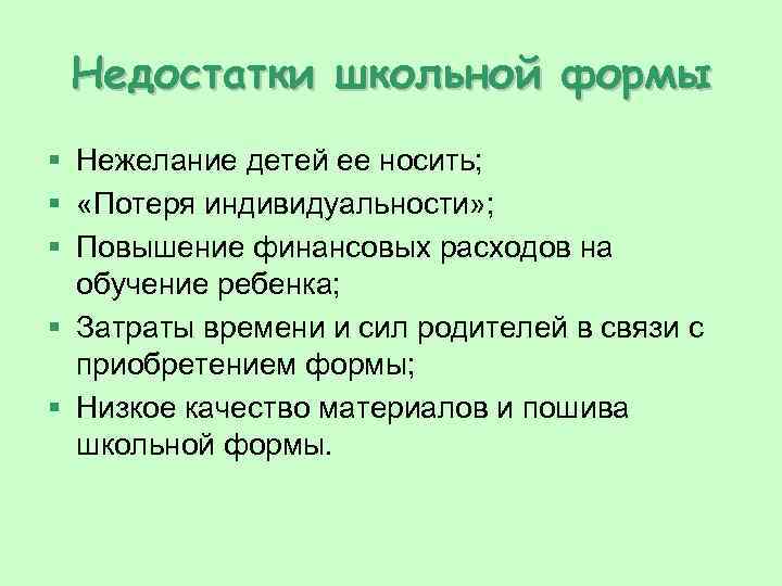 Недостатки школьной формы § Нежелание детей ее носить; § «Потеря индивидуальности» ; § Повышение