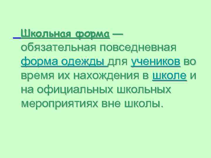 Школьная форма — обязательная повседневная форма одежды для учеников во время их нахождения в
