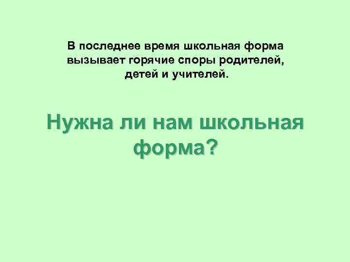 В последнее время школьная форма вызывает горячие споры родителей, детей и учителей. Нужна ли