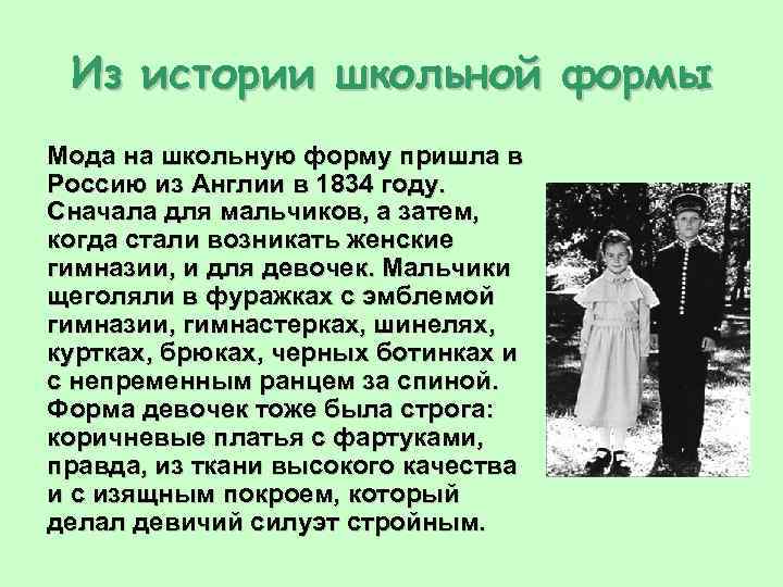 Из истории школьной формы Мода на школьную форму пришла в Россию из Англии в