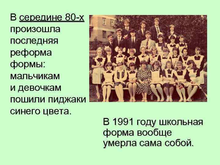 В середине 80 -х произошла последняя реформа формы: мальчикам и девочкам пошили пиджаки синего