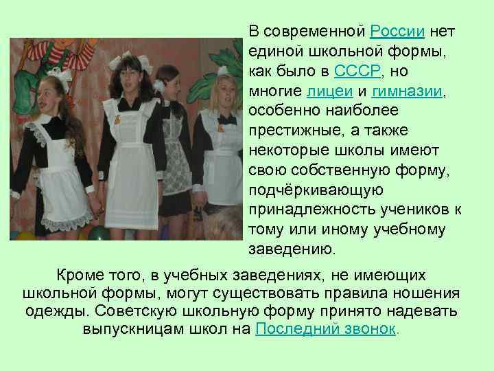 В современной России нет единой школьной формы, как было в СССР, но многие лицеи