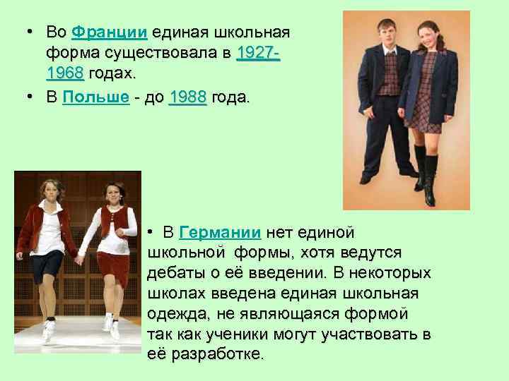  • Во Франции единая школьная Во форма существовала в 19271968 годах. • В