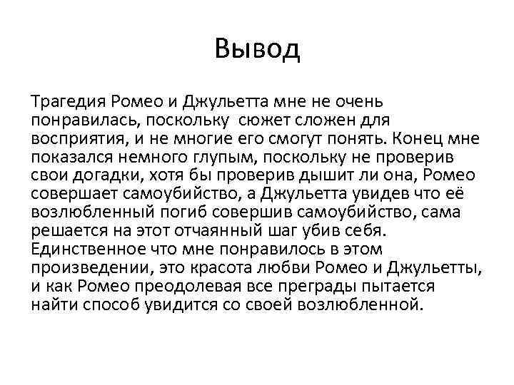 Краткое содержание трагедии. Краткий пересказ Ромео и Джульетта. Ромео и Джульетта рассказ краткое содержание. Вывод Ромео и Джульетта. Заключение Ромео и Джульетта.