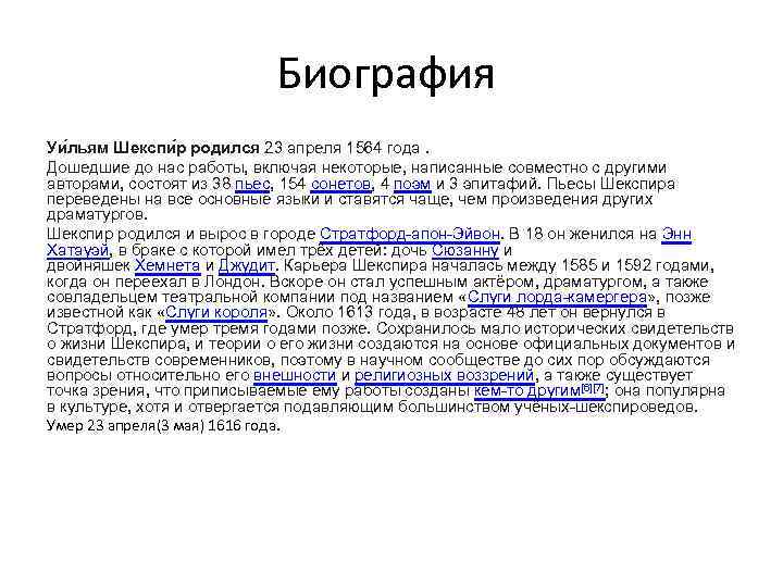 Биография Уи льям Шекспи р родился 23 апреля 1564 года. Дошедшие до нас работы,