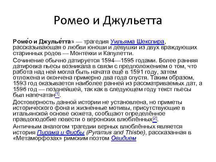 Ромео и Джульетта Роме о и Джулье тта» — трагедия Уильяма Шекспира, рассказывающая о