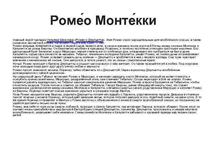 Роме о Монте кки главный герой трагедии Уильяма Шекспира «Ромео и Джульетта» . Имя