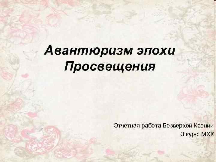 Авантюризм эпохи Просвещения Отчетная работа Безверхой Ксении 3 курс, МХК 