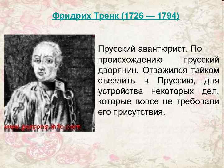  Фридрих Тренк (1726 — 1794) Прусский авантюрист. По происхождению прусский дворянин. Отважился тайком