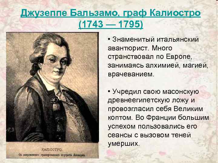 Джузеппе Бальзамо, граф Калиостро (1743 — 1795) • Знаменитый итальянский авантюрист. Много странствовал по
